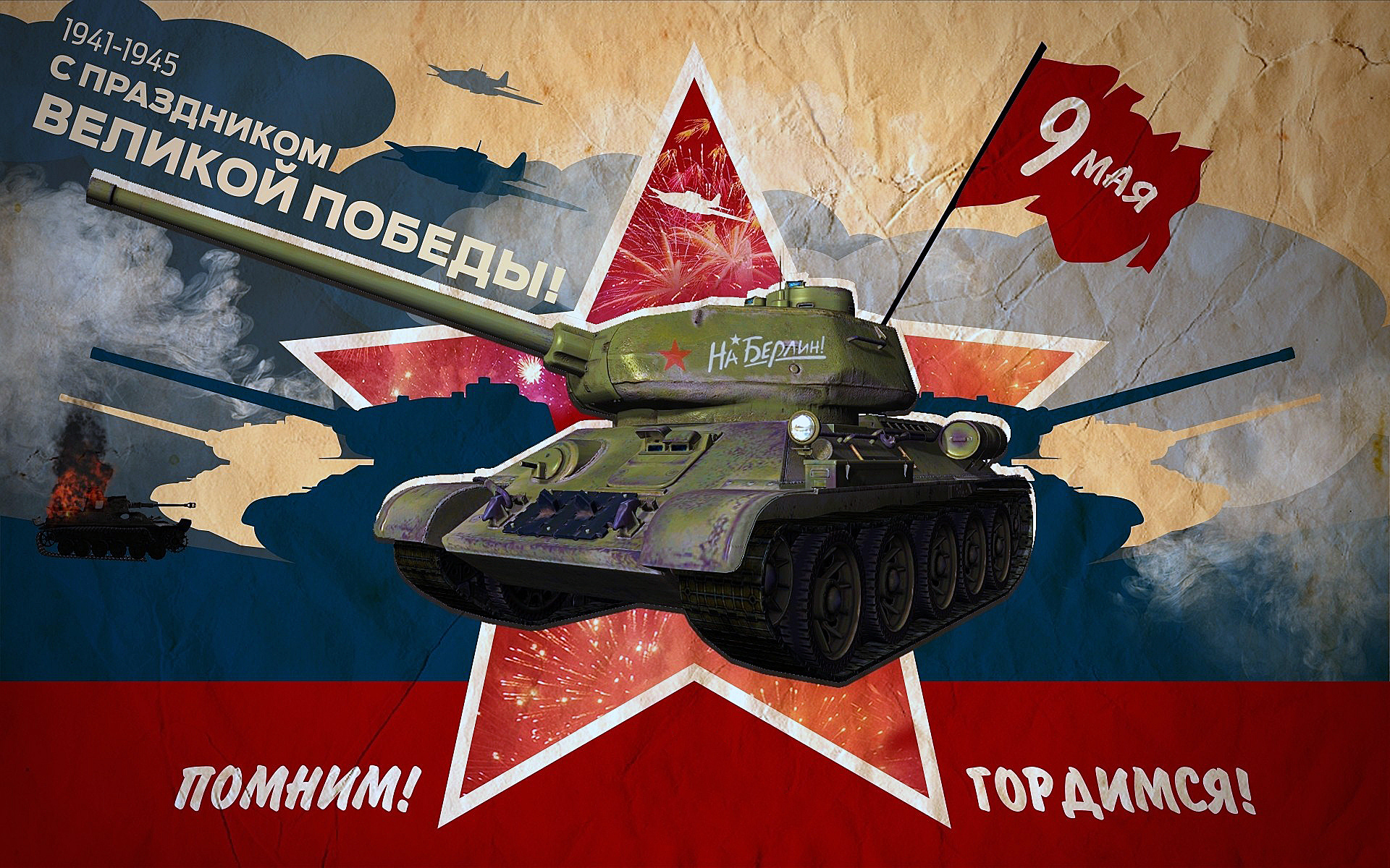 День победы танк